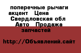 поперечные рычаги акцент › Цена ­ 1 700 - Свердловская обл. Авто » Продажа запчастей   